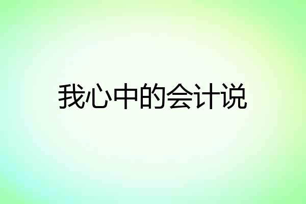 我心中的会计说