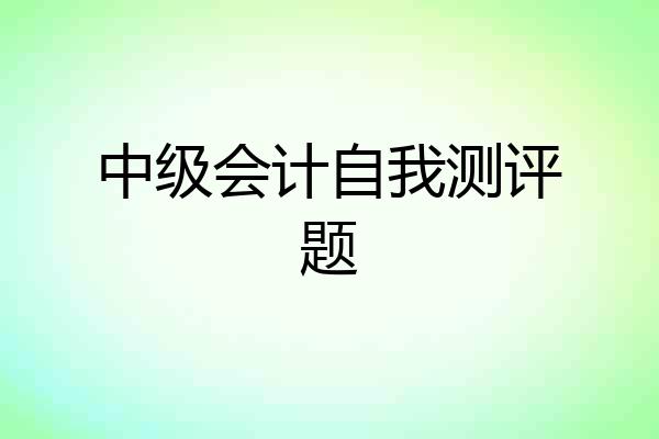 中级会计自我测评题