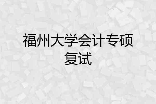 福州大学会计专硕复试