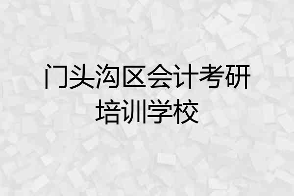 门头沟区会计考研培训学校