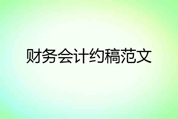 财务会计约稿范文