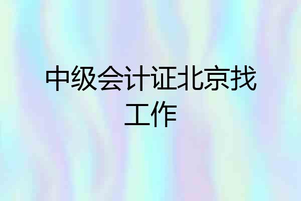 中级会计证北京找工作