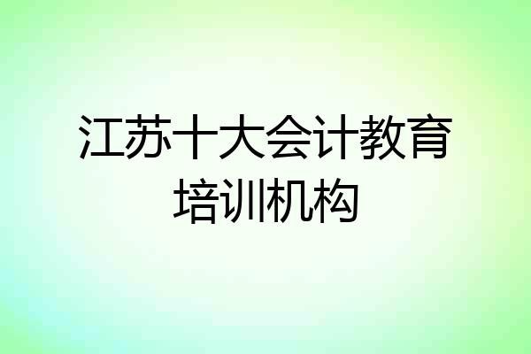 江苏十大会计教育培训机构
