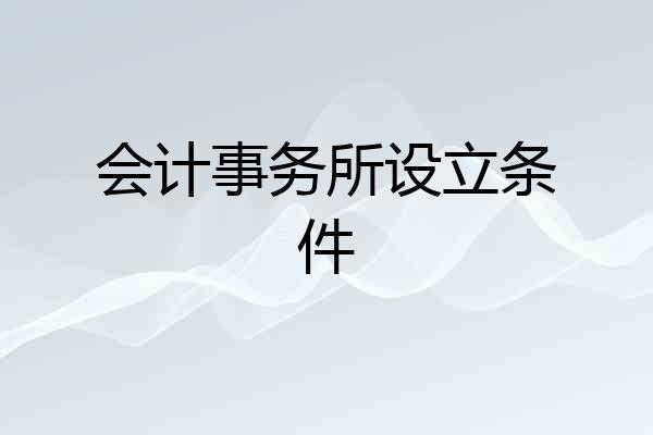 会计事务所设立条件