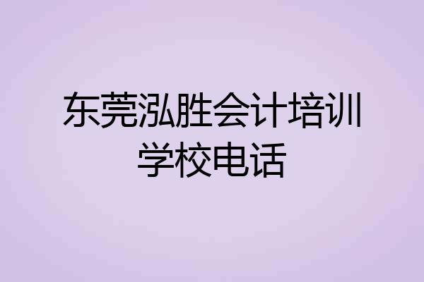 东莞泓胜会计培训学校电话