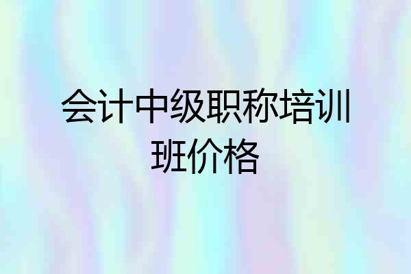 会计中级职称培训班价格