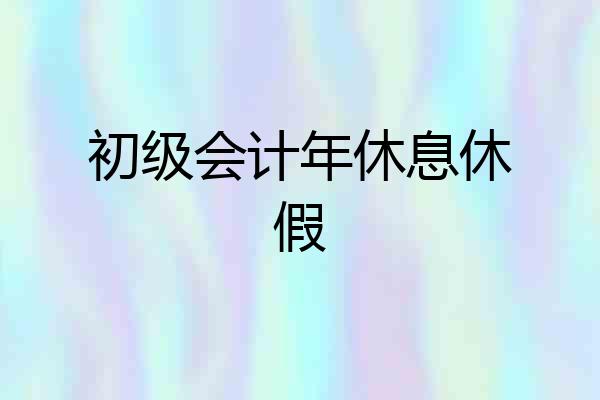 初级会计年休息休假