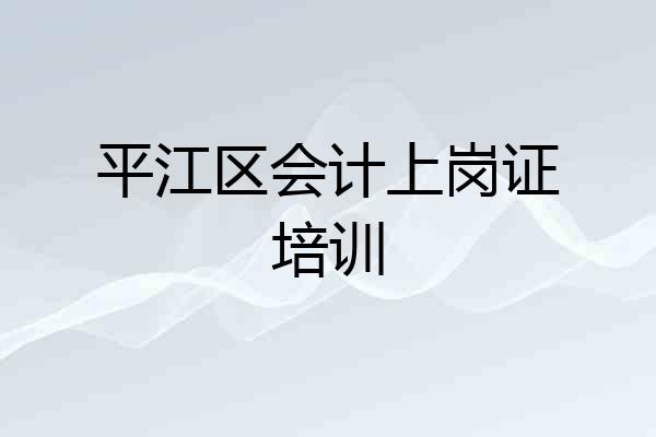 平江区会计上岗证培训