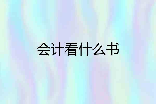 会计看什么书