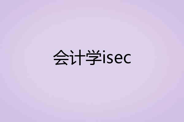 会计学isec