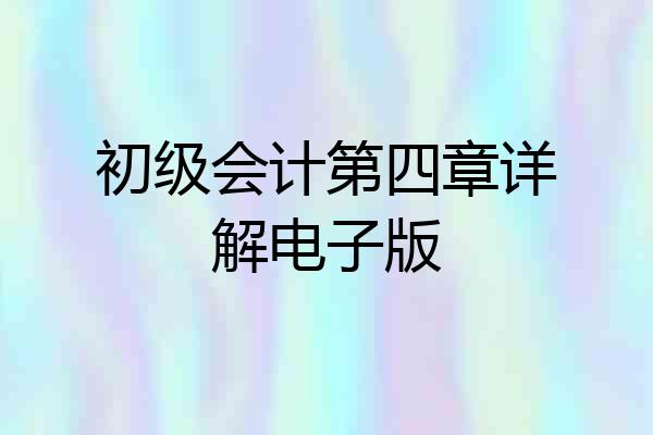 初级会计第四章详解电子版