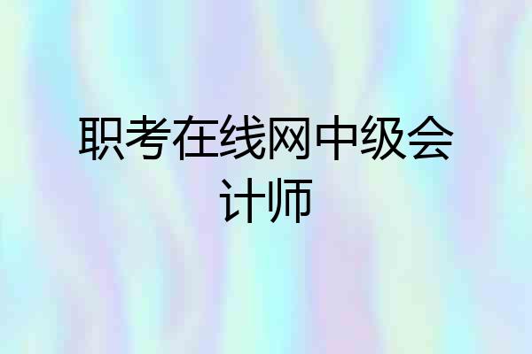 职考在线网中级会计师