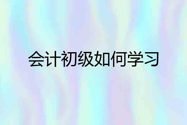 会计初级如何学习