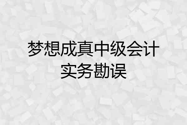 梦想成真中级会计实务勘误