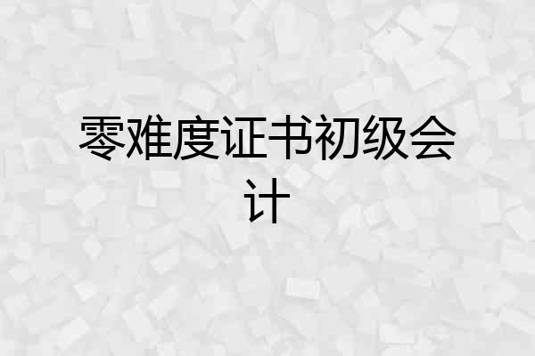 零难度证书初级会计