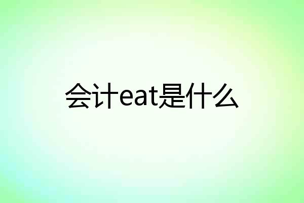 会计eat是什么