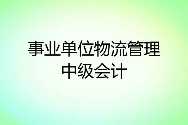 事业单位物流管理中级会计