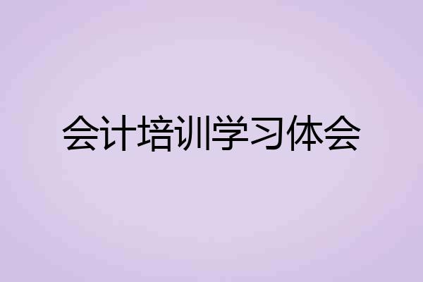 会计培训学习体会