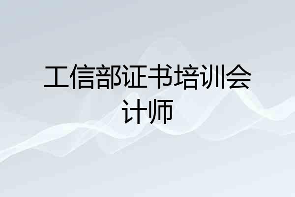 工信部证书培训会计师