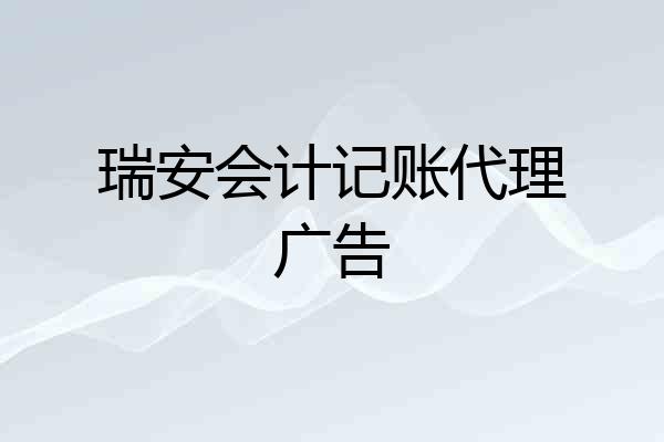 瑞安会计记账代理广告