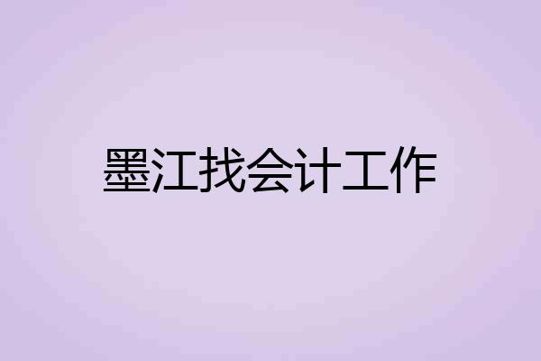 墨江找会计工作