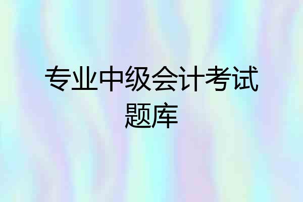 专业中级会计考试题库