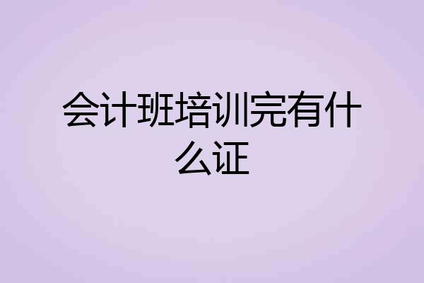 会计班培训完有什么证