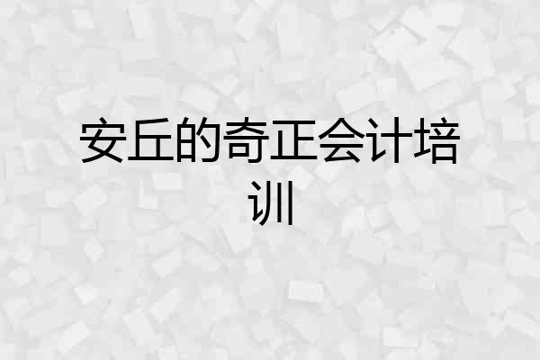 安丘的奇正会计培训