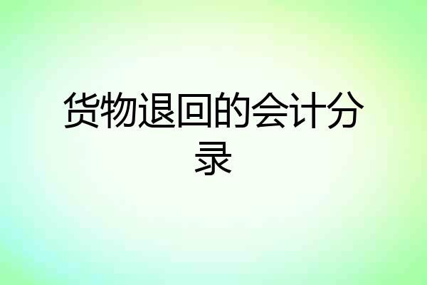 货物退回的会计分录
