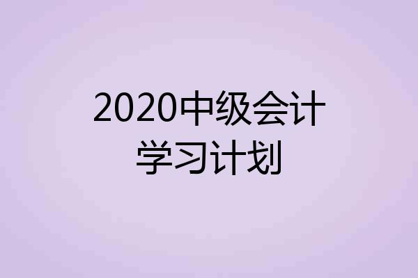 2020中级会计学习计划