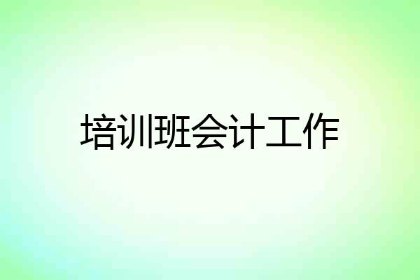培训班会计工作
