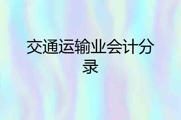 交通运输业会计分录