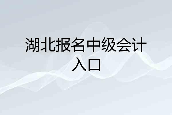 湖北报名中级会计入口