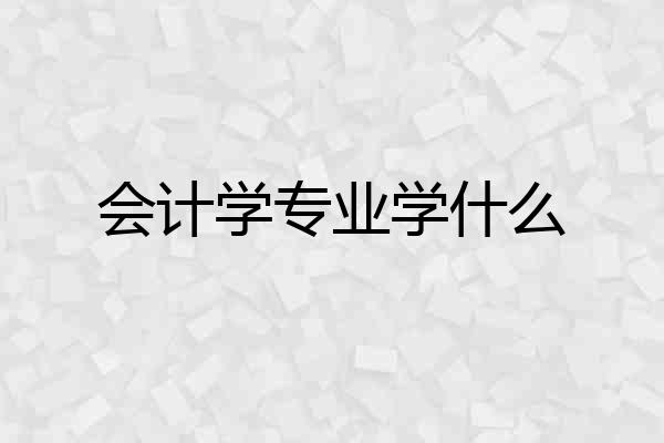 会计学专业学什么