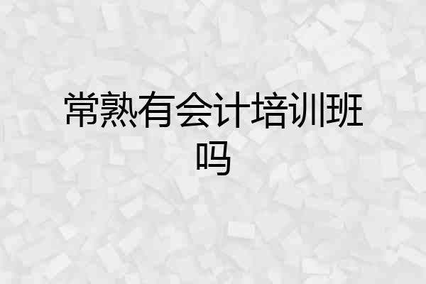 常熟有会计培训班吗