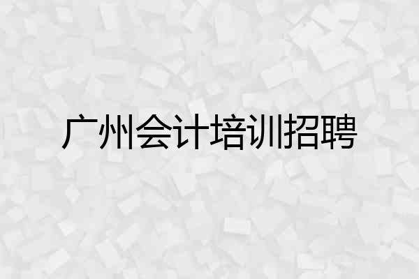 广州会计培训招聘