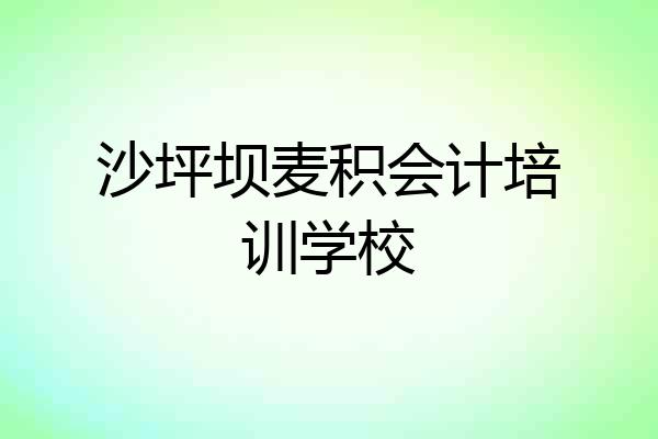 沙坪坝麦积会计培训学校