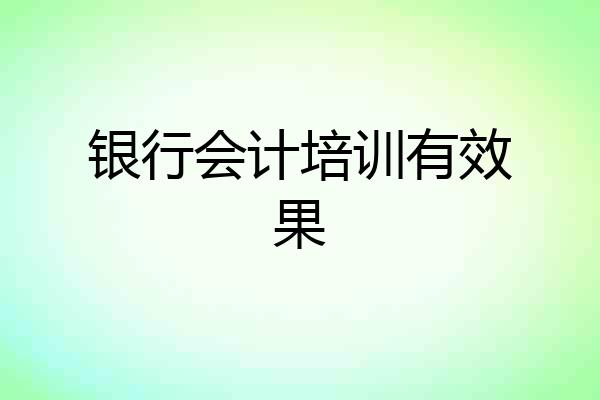 银行会计培训有效果