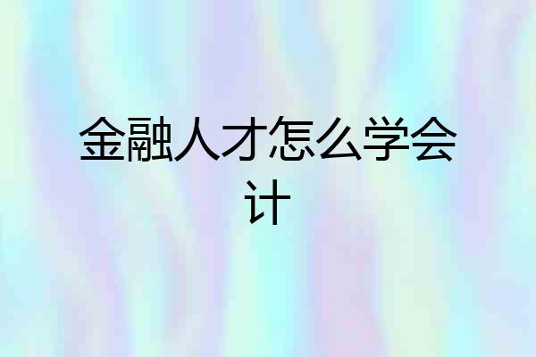 金融人才怎么学会计