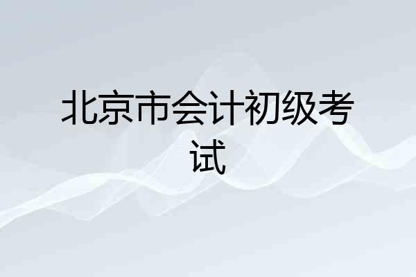 北京市会计初级考试