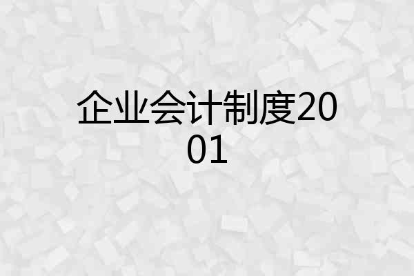 企业会计制度2001
