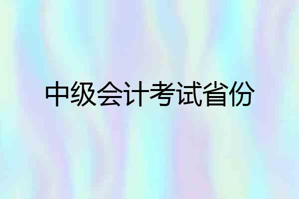 中级会计考试省份