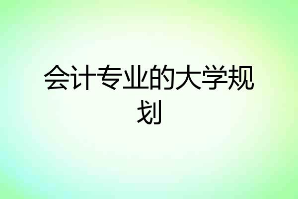会计专业的大学规划