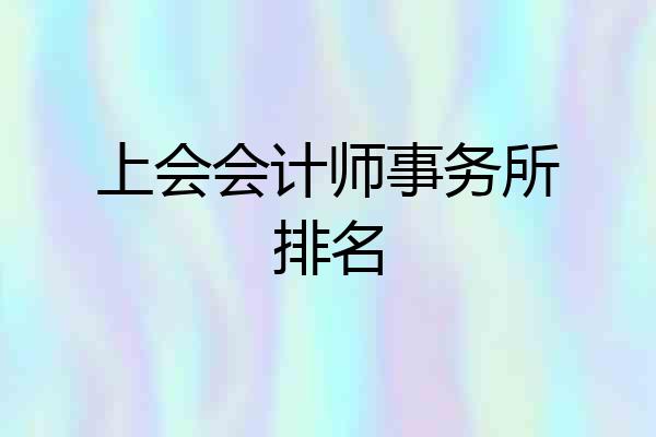 上会会计师事务所排名