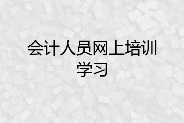 会计人员网上培训学习