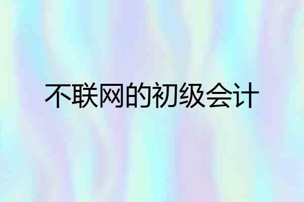 不联网的初级会计