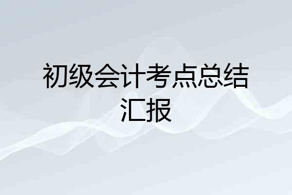 初级会计考点总结汇报