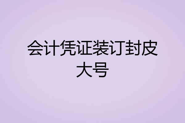 会计凭证装订封皮大号