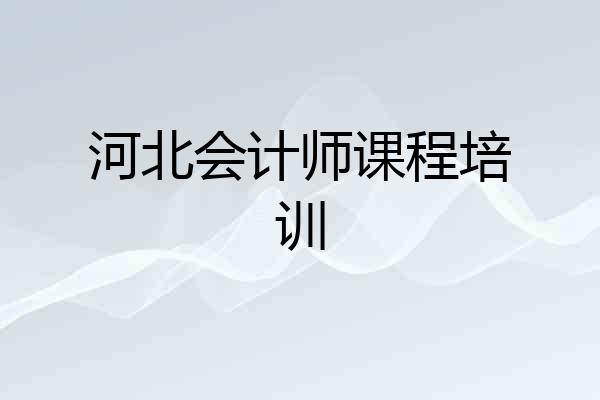 河北会计师课程培训