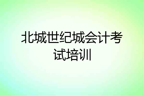 北城世纪城会计考试培训